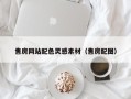 安宁售房网站配色灵感素材（售房配图）